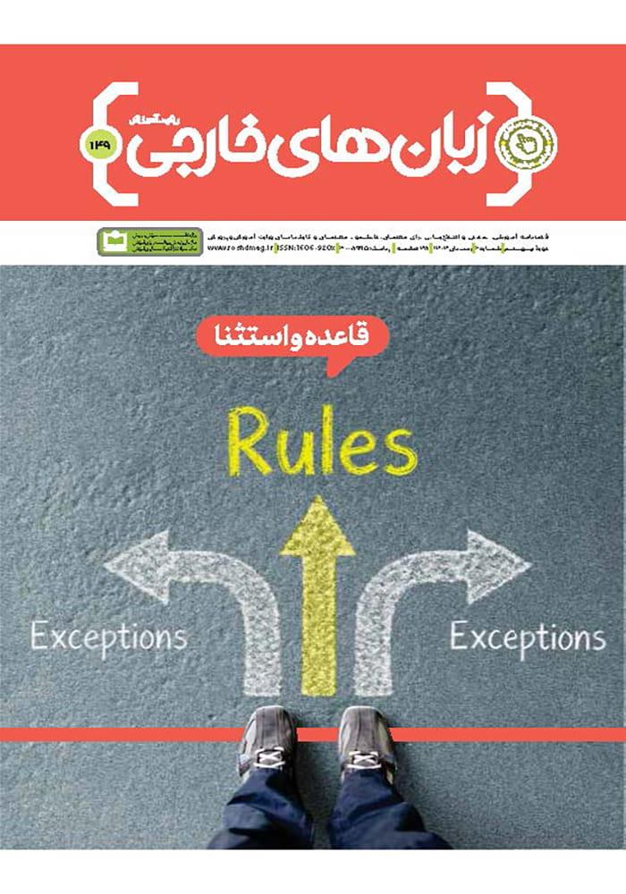 قاعده و استثنا
